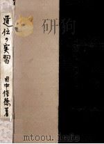 遺伝の実習（1953.01 PDF版）