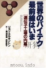 世界のバイテク最前線はいま:遺伝子工場の内幕（1986.10 PDF版）