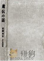遺伝の話（1961.11 PDF版）