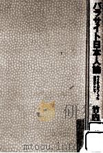パラサイト日本人論（1995.10 PDF版）