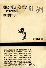 卵が私になるまで:発生の物語（1993.05 PDF版）