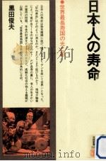日本人の寿命:世界最長寿国の光と影（1978.10 PDF版）