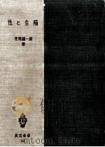 性と生殖（1952.08 PDF版）