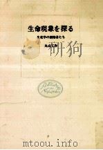 生命現象を探る（1972.05 PDF版）