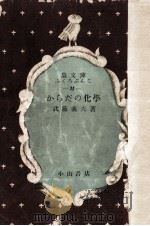 からだの化学.2版 1951.03 PDF电子版封面 武藤義夫著