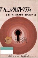 アフィニティクロマトグラフィー:実験と応用（1976.09 PDF版）
