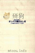 タンパク質のふしぎ（1987.06 PDF版）