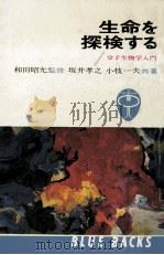 生命を探検する:分子生物学入門.特装版（1983.05 PDF版）