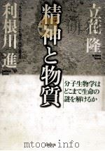 精神と物質:分子生物学はどこまで生命の謎を解けるか 1990.07 PDF电子版封面 立花隆,利根川進著