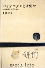 バイオニクスとは何か:生体機能と工学の融合 1971.05 PDF电子版封面 大島正光著