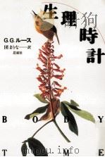 生理時計（1991.04 PDF版）