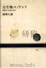 古生物コノドント:四億年を刻む化石（1979.12 PDF版）
