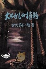 大むかしの植物（1951.12 PDF版）