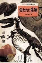 失われた生物（1973.12 PDF版）
