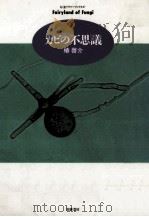 カビの不思議（1995.01 PDF版）