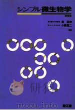 シンプル微生物学.改訂第2版（1995.08 PDF版）