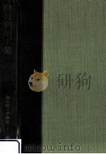 酵母利用工業（1957.02 PDF版）