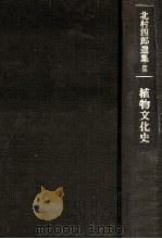 植物文化史 1987.12 PDF电子版封面 北村四郎