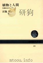 植物と人間（1970.03 PDF版）
