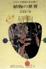植物の世界（1970.09 PDF版）