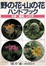 野の花·山の花ハンドブック 1983.04 PDF电子版封面