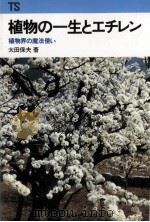 植物の一生とエチレン（1980.09 PDF版）