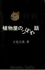 植物屋のこぼれ話（1990.05 PDF版）