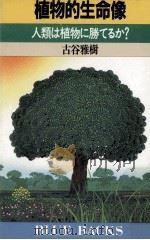 植物的生命像:人類は植物に勝てるか?（1990.06 PDF版）