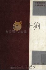 あの花·この草:万葉植物研究と植物随想（1963.06 PDF版）