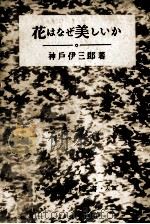 花はなぜ美しいか（1949.07 PDF版）