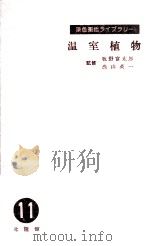 温室植物（1956.01 PDF版）