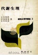 代謝生理 1972.01 PDF电子版封面 奥貫一男,古谷雅樹,宮地重遠,玖村敦彦