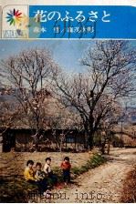 花のふるさと（1971.05 PDF版）