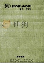 野の花·山の花（1974 PDF版）