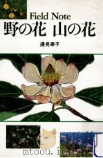 野の花山の花（1991.03 PDF版）