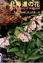 北海道の花（1977.06 PDF版）
