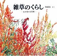 雑草のくらし:あき地の五年間（1985.04 PDF版）
