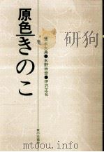 原色きのこ（1979.09 PDF版）