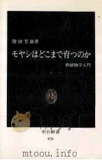 モヤシはどこまで育つのか:新植物学入門（1990.04 PDF版）