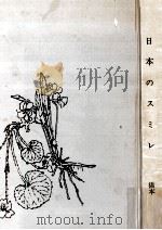 日本のスミレ 1967.03 PDF电子版封面 橋本保著