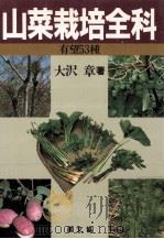 山菜栽培全科:有望53種 1986.08 PDF电子版封面 大沢章著