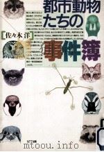 都市動物たちの事件簿（1995.08 PDF版）