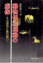 動物保護運動の虚像（1999.05 PDF版）