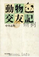 動物交友記（1980.05 PDF版）
