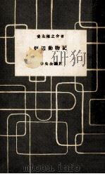 炉辺動物記（1955.10 PDF版）