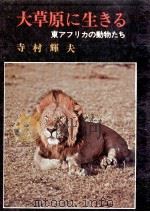 大草原に生きる:東アフリカの動物たち 1972.06 PDF电子版封面 寺村輝夫著