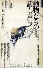 動物たちの話し声（1986.06 PDF版）