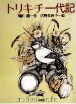 トリキチ一代記 1986.03 PDF电子版封面 川田潤