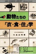 動物たちの「衣·食·住」学（1987.09 PDF版）