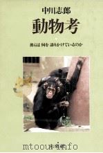 動物考:彼らは何を語りかけているのか（1987.03 PDF版）
